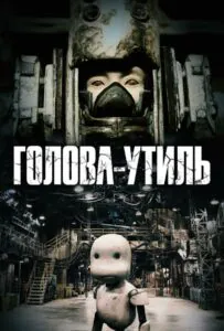 В утиль